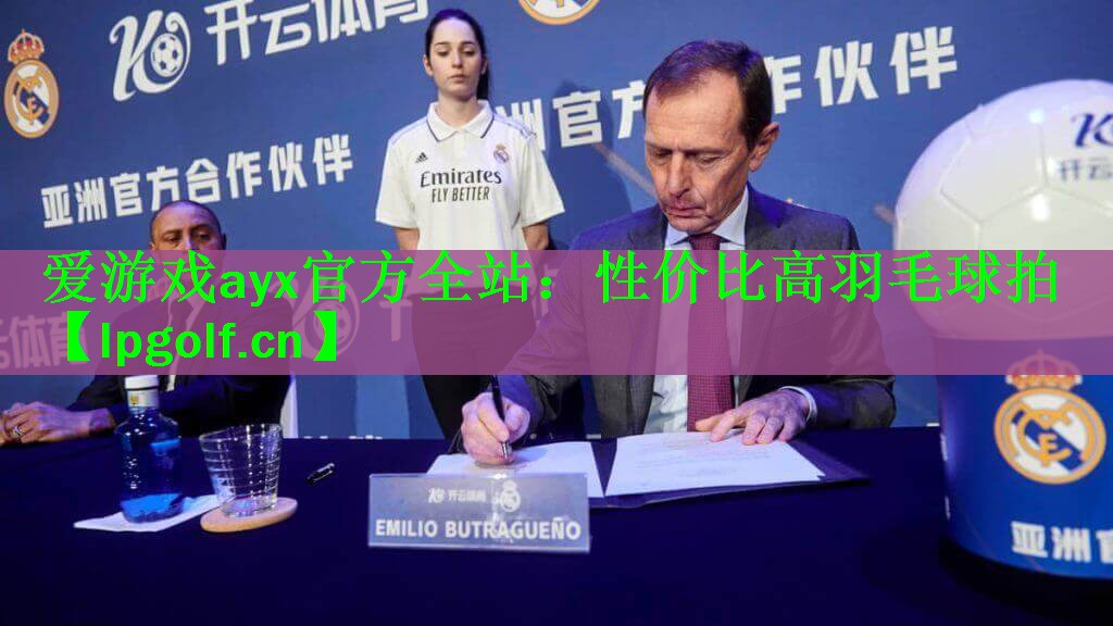 爱游戏ayx官方全站：性价比高羽毛球拍