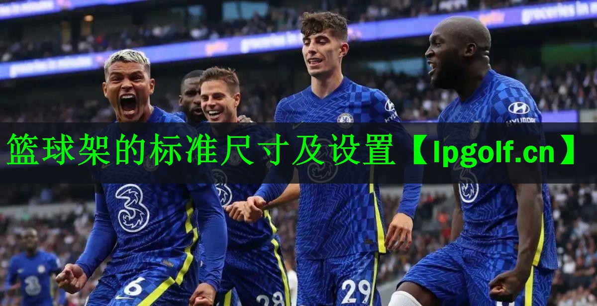 篮球架的标准尺寸及设置