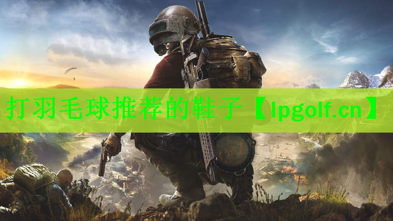 <strong>打羽毛球推荐的鞋子</strong>
