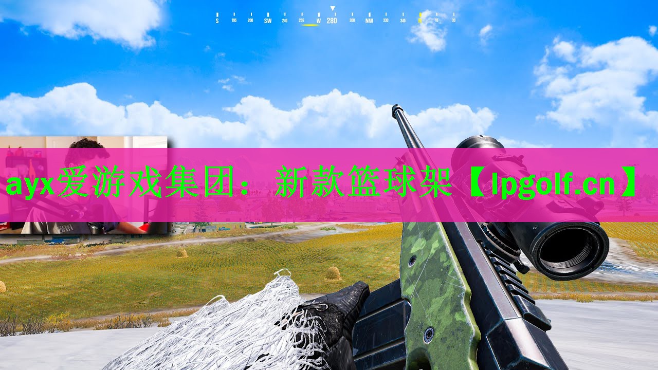 ayx爱游戏集团：新款篮球架