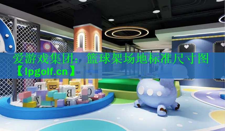 <strong>爱游戏集团：篮球架场地标准尺寸图</strong>