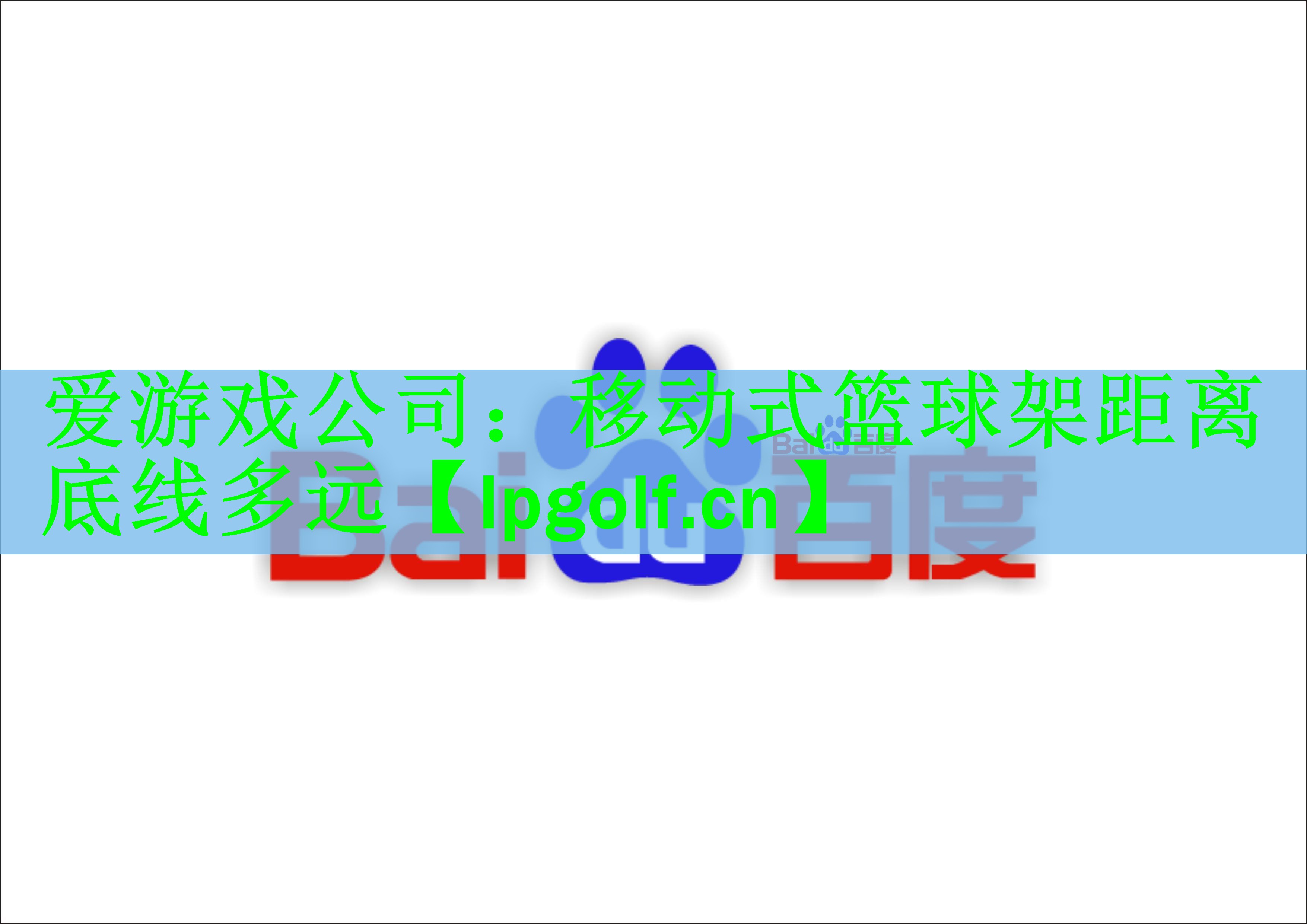 爱游戏公司：移动式篮球架距离底线多远