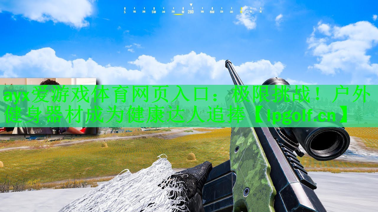 ayx爱游戏体育网页入口：极限挑战！户外健身器材成为健康达人追捧