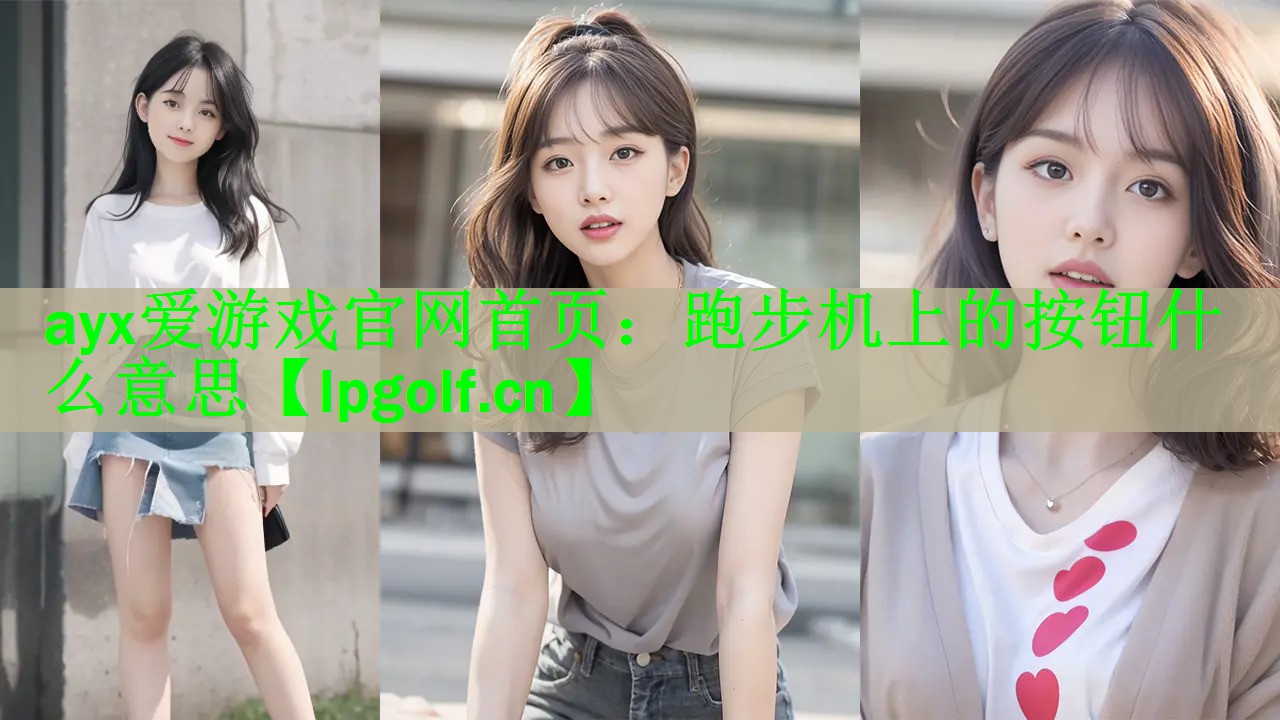 ayx爱游戏官网首页：跑步机上的按钮什么意思