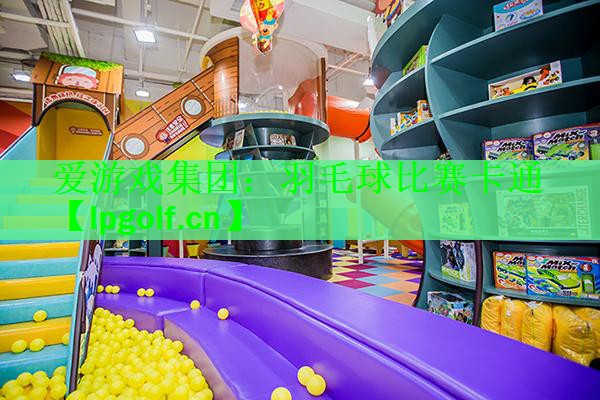 爱游戏集团：羽毛球比赛卡通