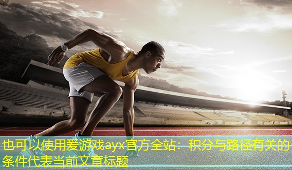 <strong>爱游戏ayx官方全站：积分与路径有关的条件</strong>