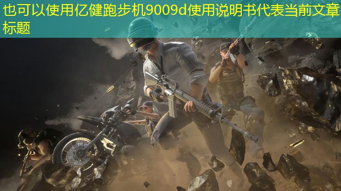 亿健跑步机9009d使用说明书