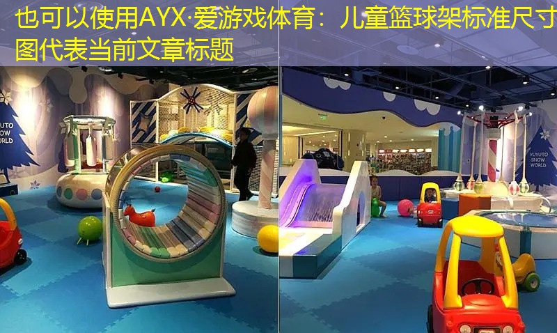 AYX·爱游戏体育：儿童篮球架标准尺寸图