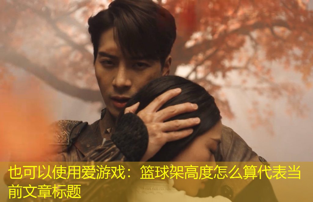 <strong>爱游戏：篮球架高度怎么算</strong>