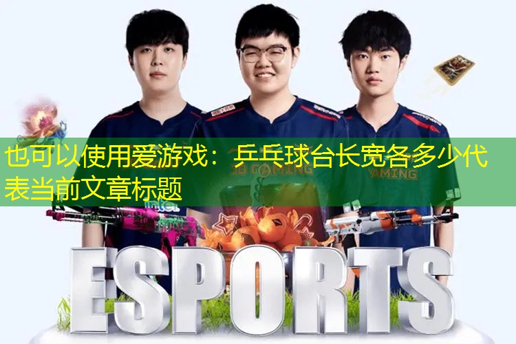 爱游戏：乒乓球台长宽各多少