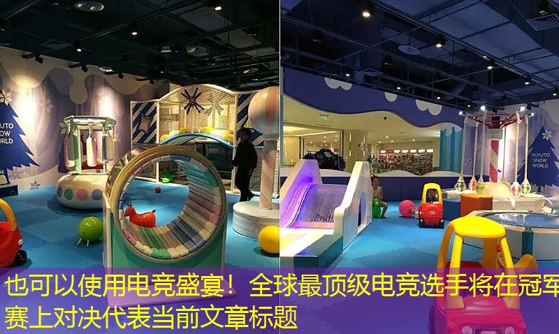 <strong>电竞盛宴！全球最顶级电竞选手将在冠军赛上对决</strong>