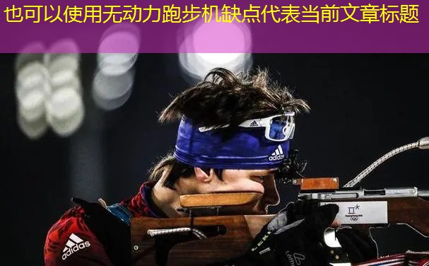 无动力跑步机缺点