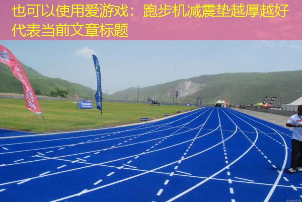爱游戏：跑步机减震垫越厚越好