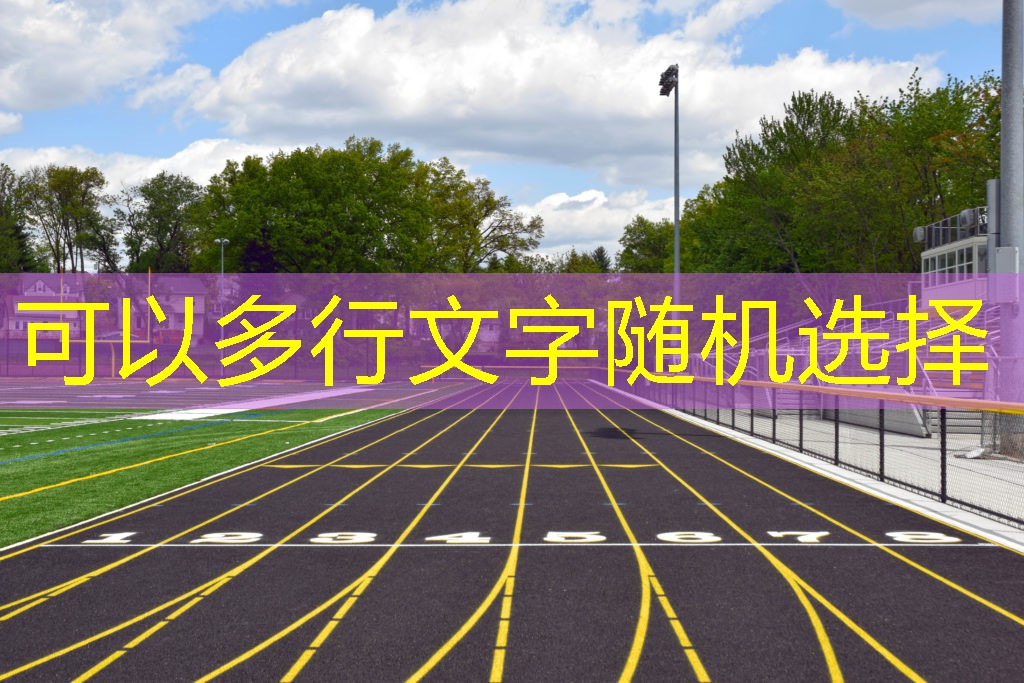 <strong>爱游戏官方网站：科技风潮：全新时代的大型体育器材</strong>
