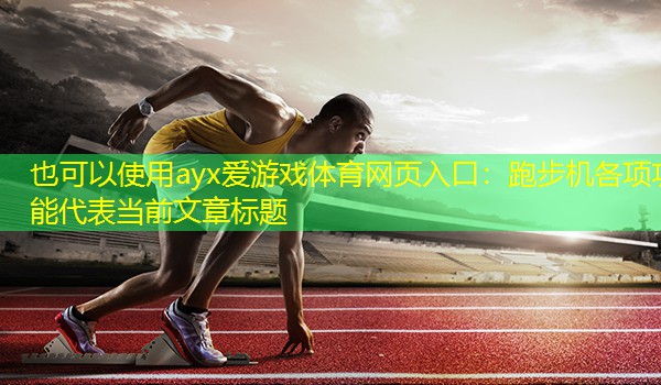 ayx爱游戏体育网页入口：跑步机各项功能