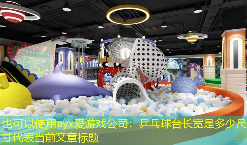 <strong>ayx爱游戏公司：乒乓球台长宽是多少尺寸</strong>