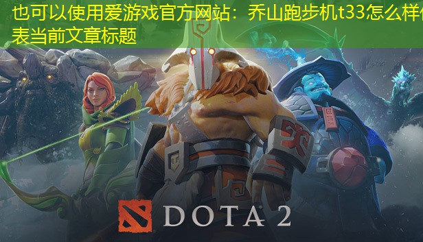 爱游戏官方网站：乔山跑步机t33怎么样