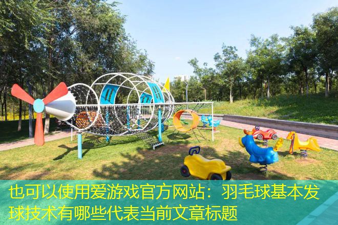 <strong>爱游戏官方网站：羽毛球基本发球技术有哪些</strong>
