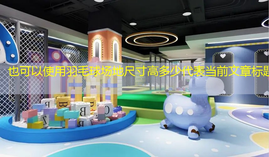 羽毛球场地尺寸高多少