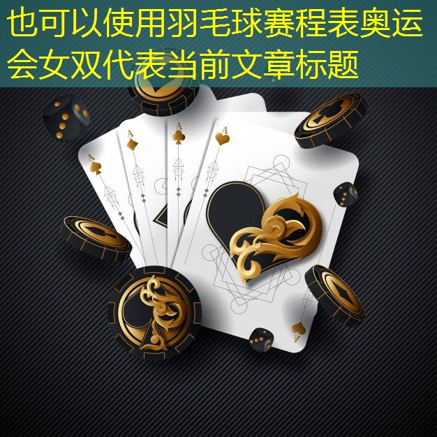 羽毛球赛程表奥运会女双