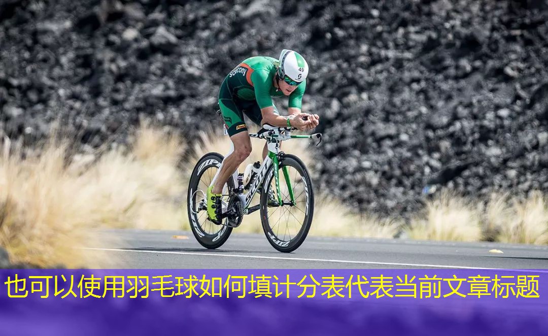 <strong>羽毛球如何填计分表</strong>