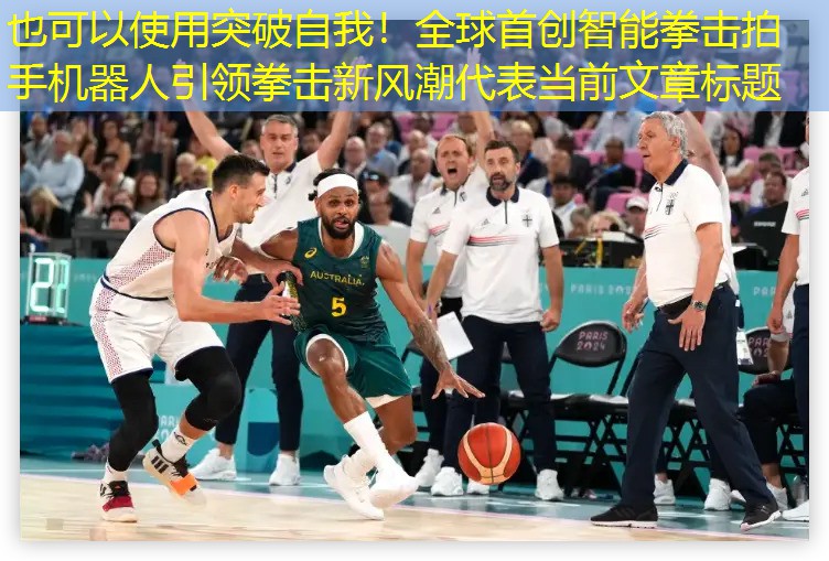 <strong>突破自我！全球首创智能拳击拍手机器人引领拳击新风潮</strong>