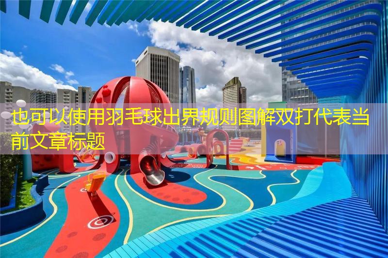 <strong>羽毛球出界规则图解双打</strong>