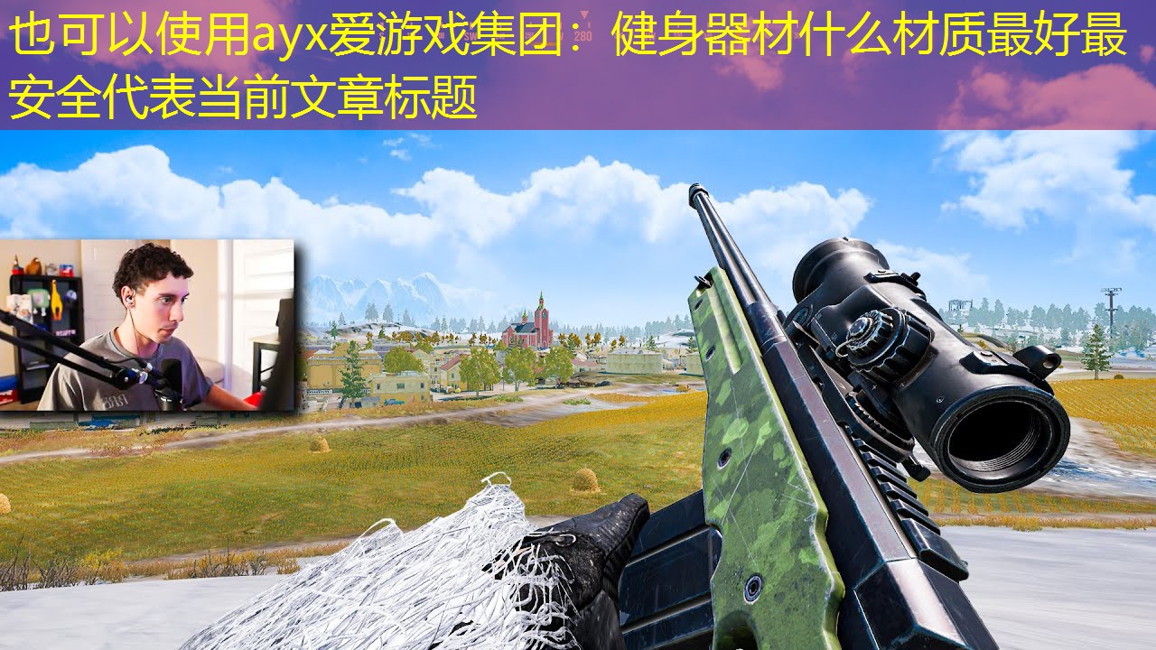 ayx爱游戏集团：健身器材什么材质最好最安全