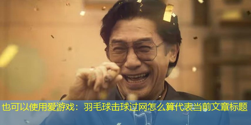 <strong>爱游戏：羽毛球击球过网怎么算</strong>