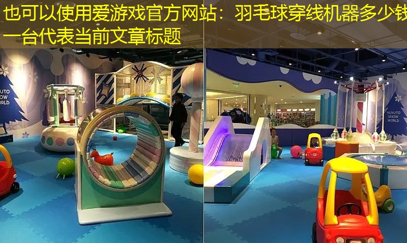 爱游戏官方网站：羽毛球穿线机器多少钱一台