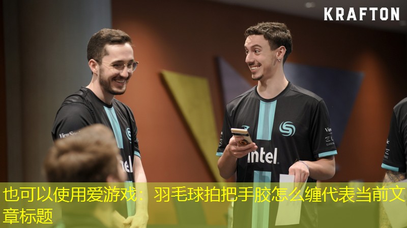 爱游戏：羽毛球拍把手胶怎么缠