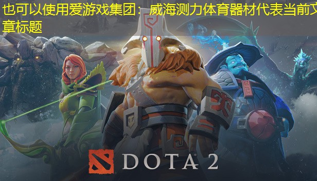 爱游戏集团：威海测力体育器材