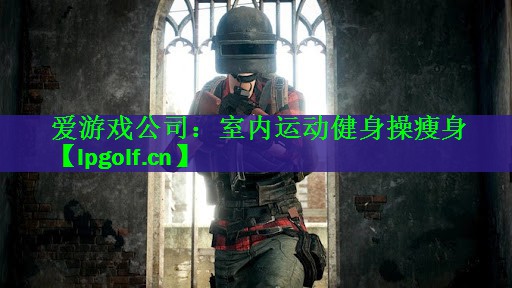 室内运动健身操瘦身