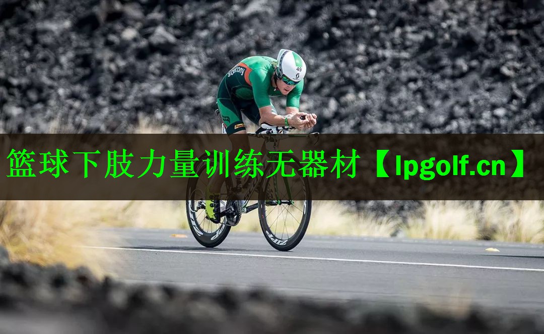 篮球下肢力量训练无器材