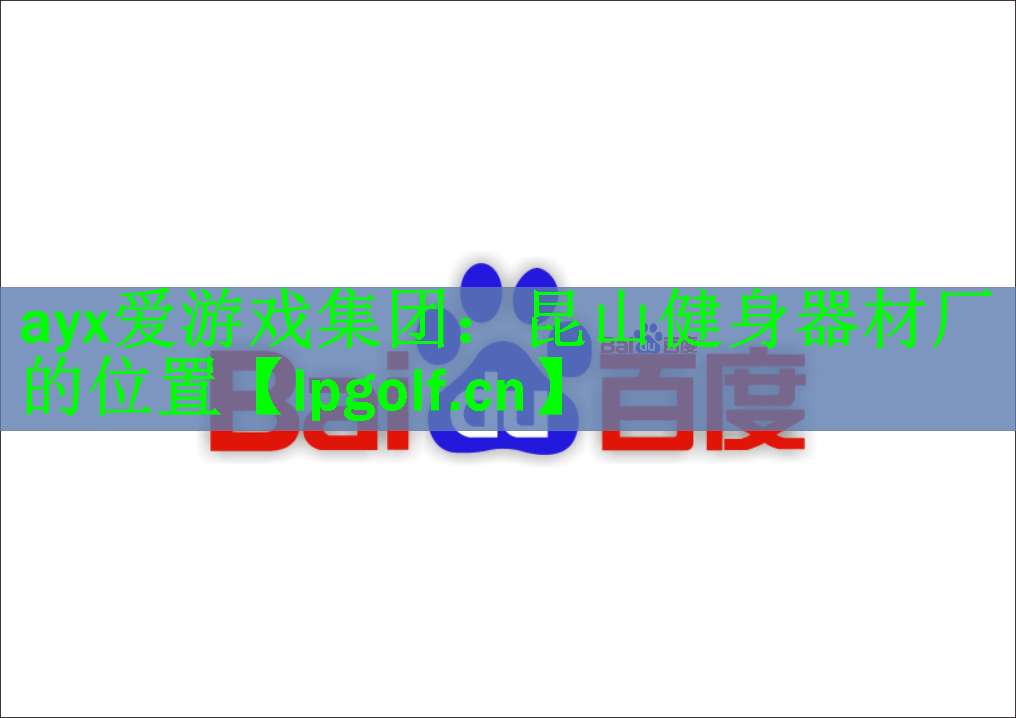 昆山健身器材厂的位置