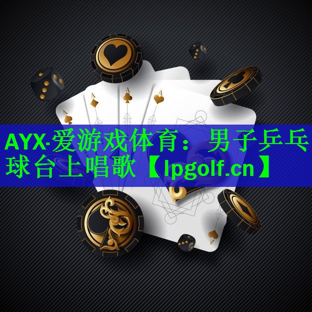 男子乒乓球台上唱歌