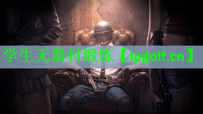 学生无器材锻炼