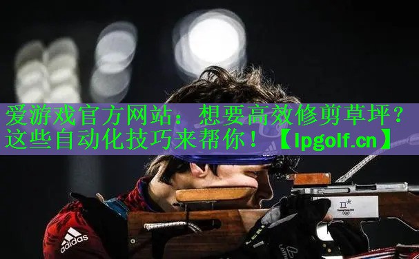 想要高效修剪草坪？这些自动化技巧来帮你！