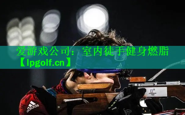 室内徒手健身燃脂