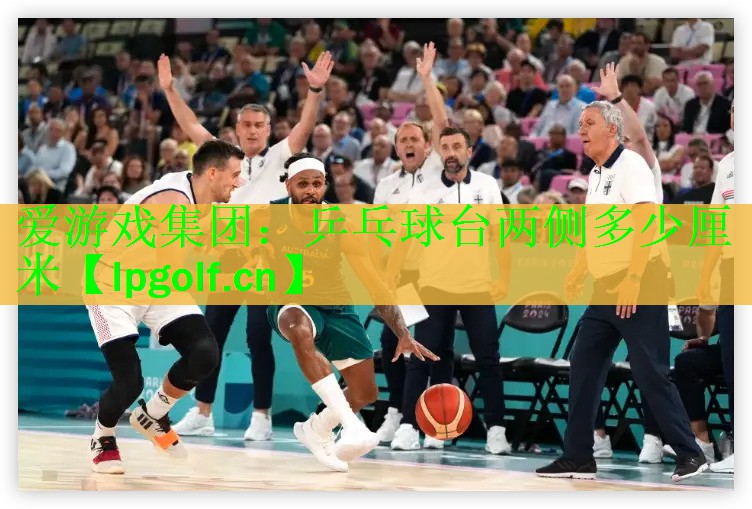乒乓球台两侧多少厘米
