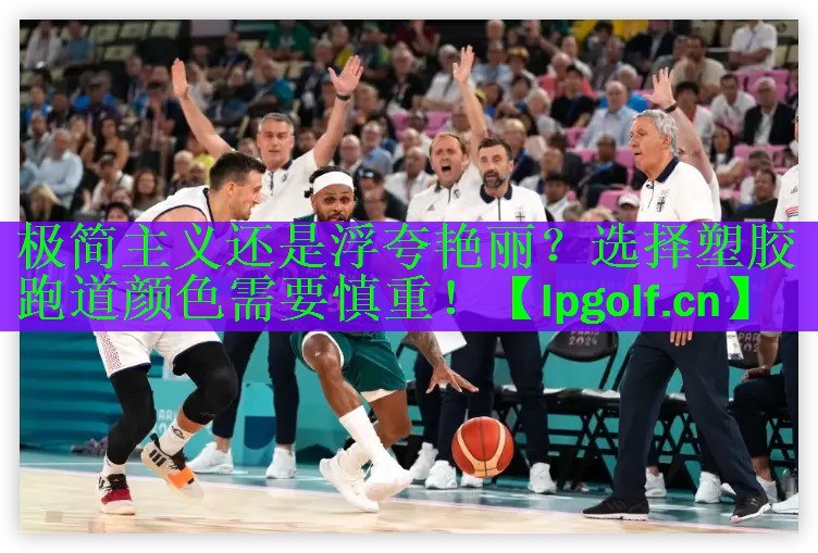 极简主义还是浮夸艳丽？选择塑胶跑道颜色需要慎重！