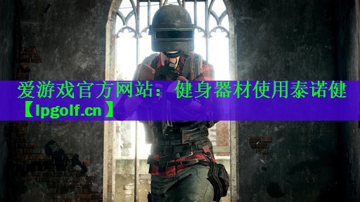 健身器材使用泰诺健