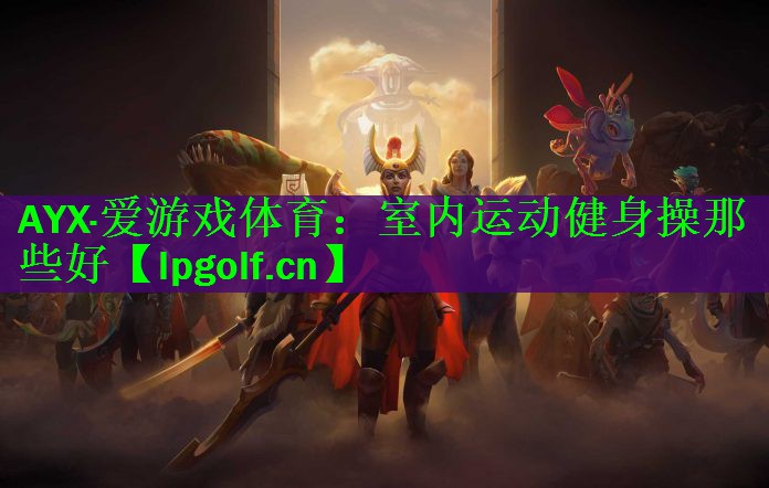室内运动健身操那些好