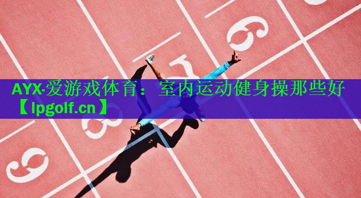 室内运动健身操那些好