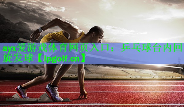 乒乓球台内回旋发球