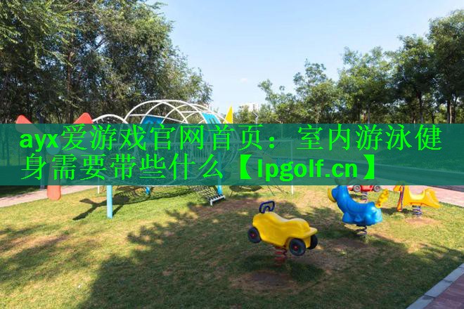室内游泳健身需要带些什么