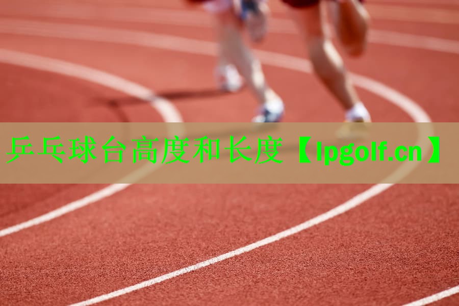乒乓球台高度和长度