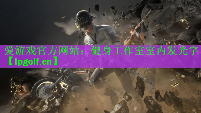 健身工作室室内发光字