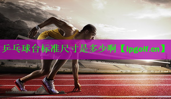 乒乓球台标准尺寸是多少啊