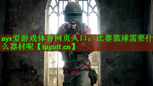 比赛篮球需要什么器材呢
